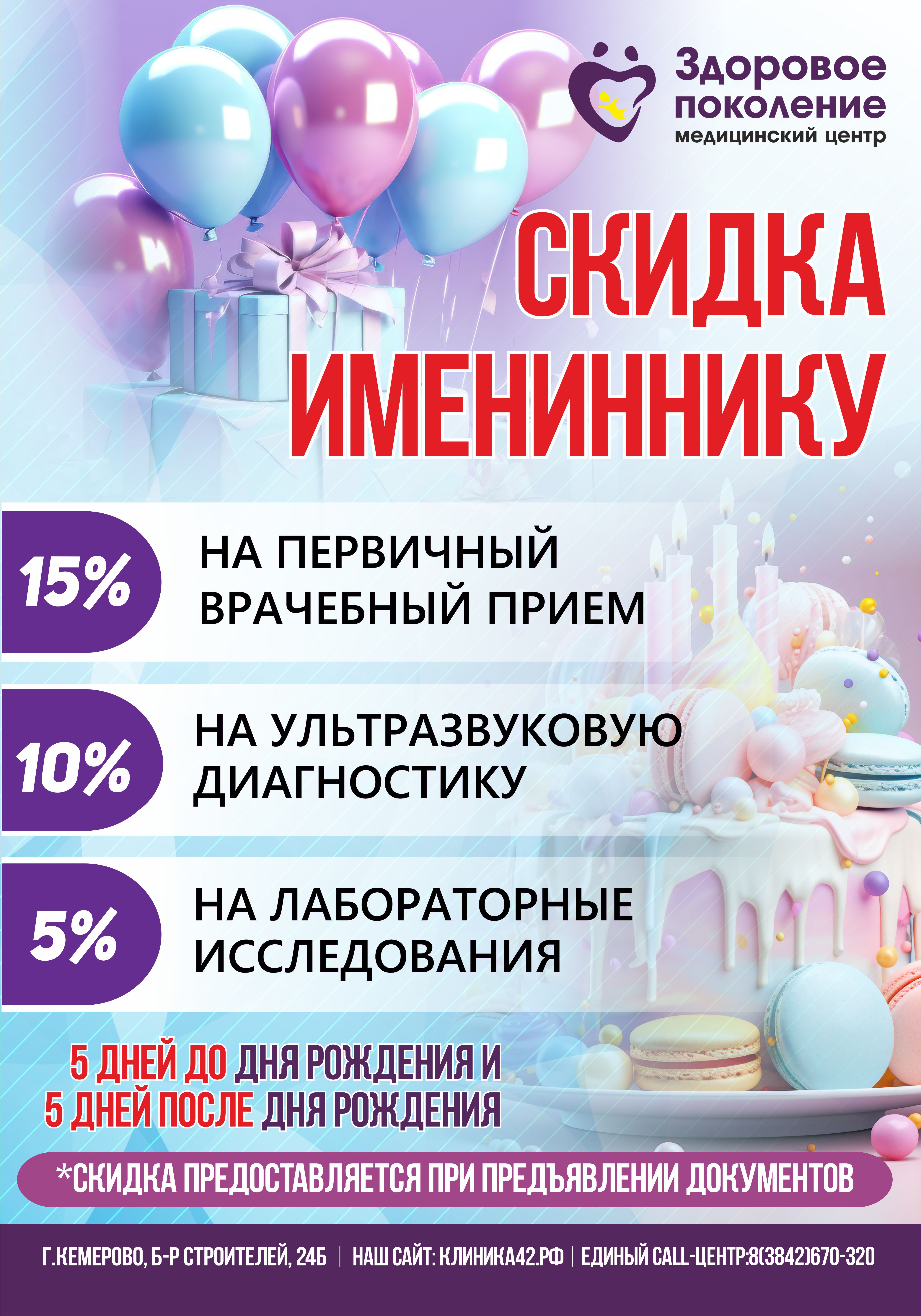 Скидка для Именинника